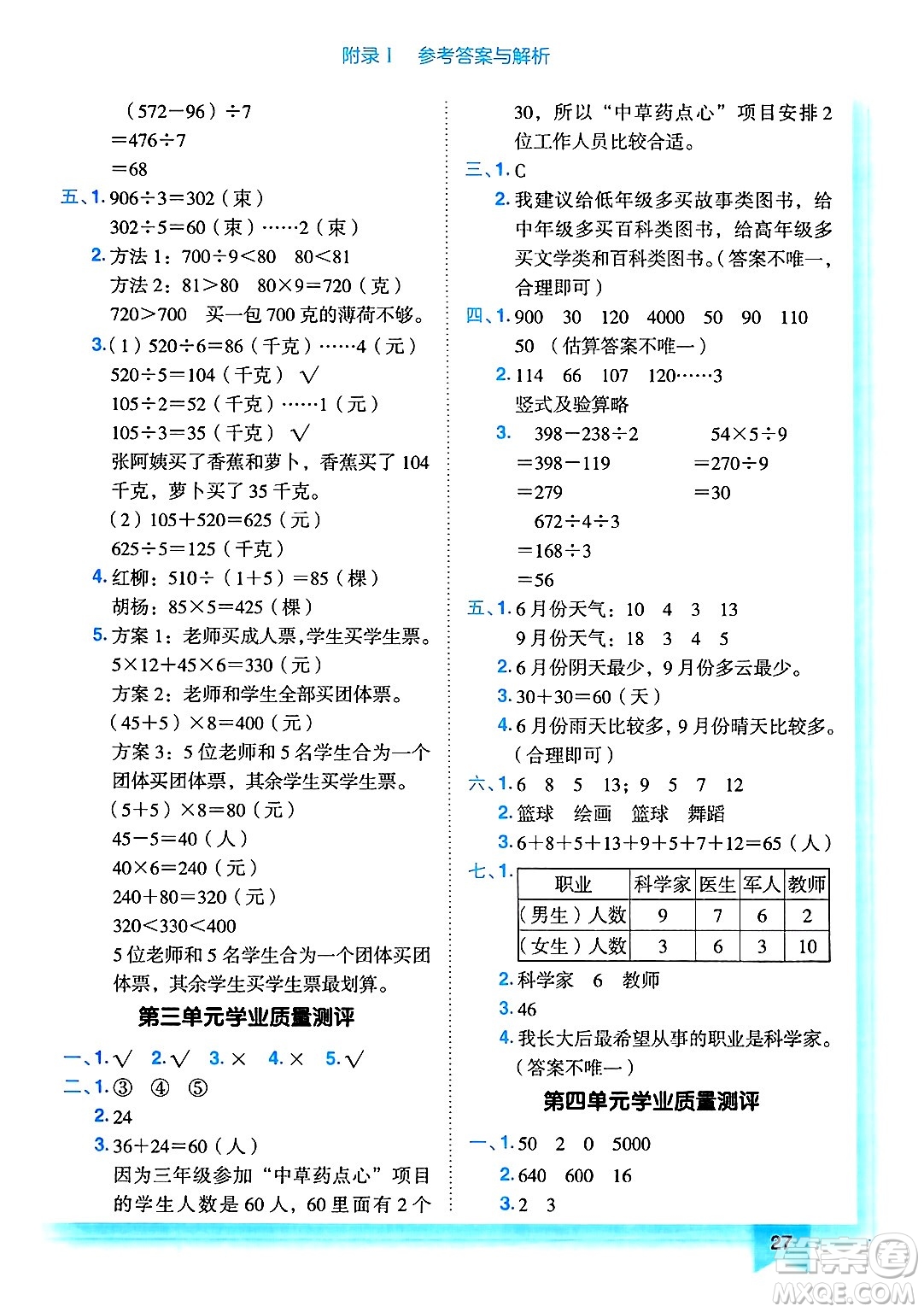 龍門書局2025年春黃岡小狀元作業(yè)本三年級(jí)數(shù)學(xué)下冊(cè)人教版答案