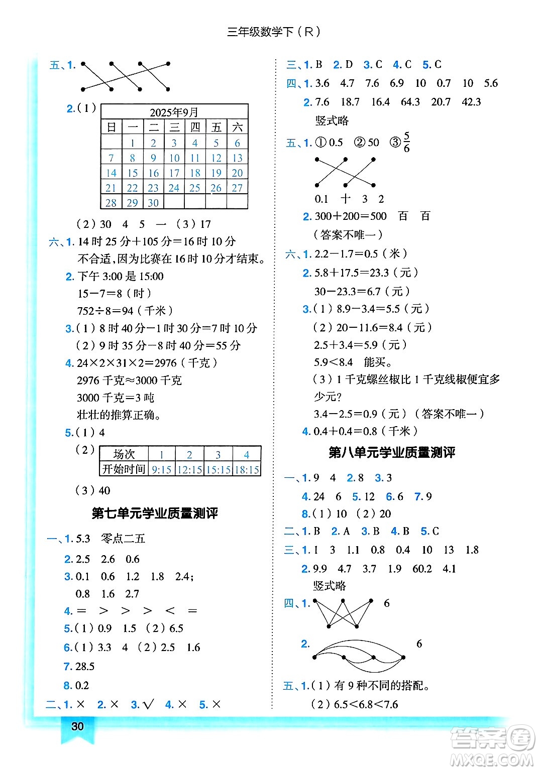龍門書局2025年春黃岡小狀元作業(yè)本三年級(jí)數(shù)學(xué)下冊(cè)人教版答案