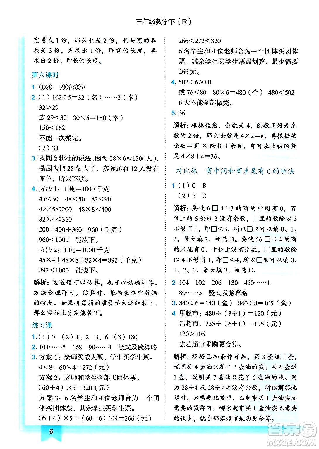 龍門書局2025年春黃岡小狀元作業(yè)本三年級數(shù)學(xué)下冊人教版浙江專版答案