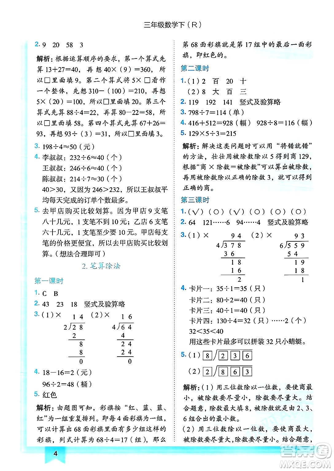 龍門書局2025年春黃岡小狀元作業(yè)本三年級數(shù)學(xué)下冊人教版浙江專版答案