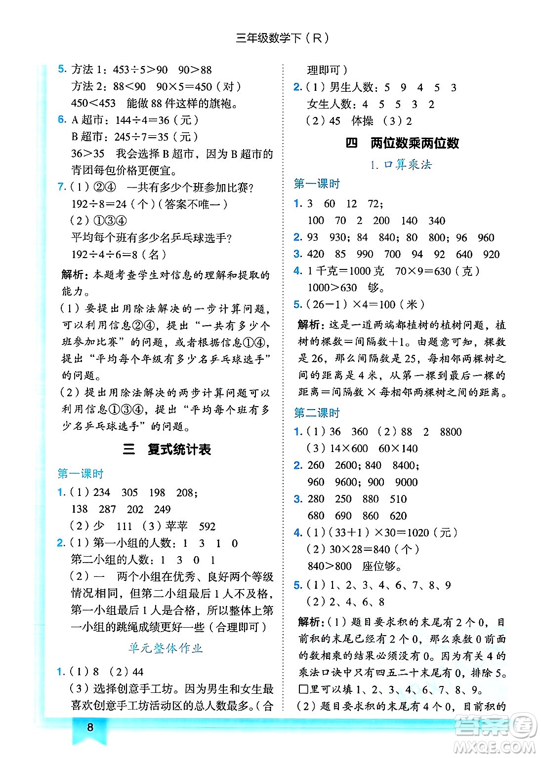 龍門書局2025年春黃岡小狀元作業(yè)本三年級數(shù)學(xué)下冊人教版浙江專版答案