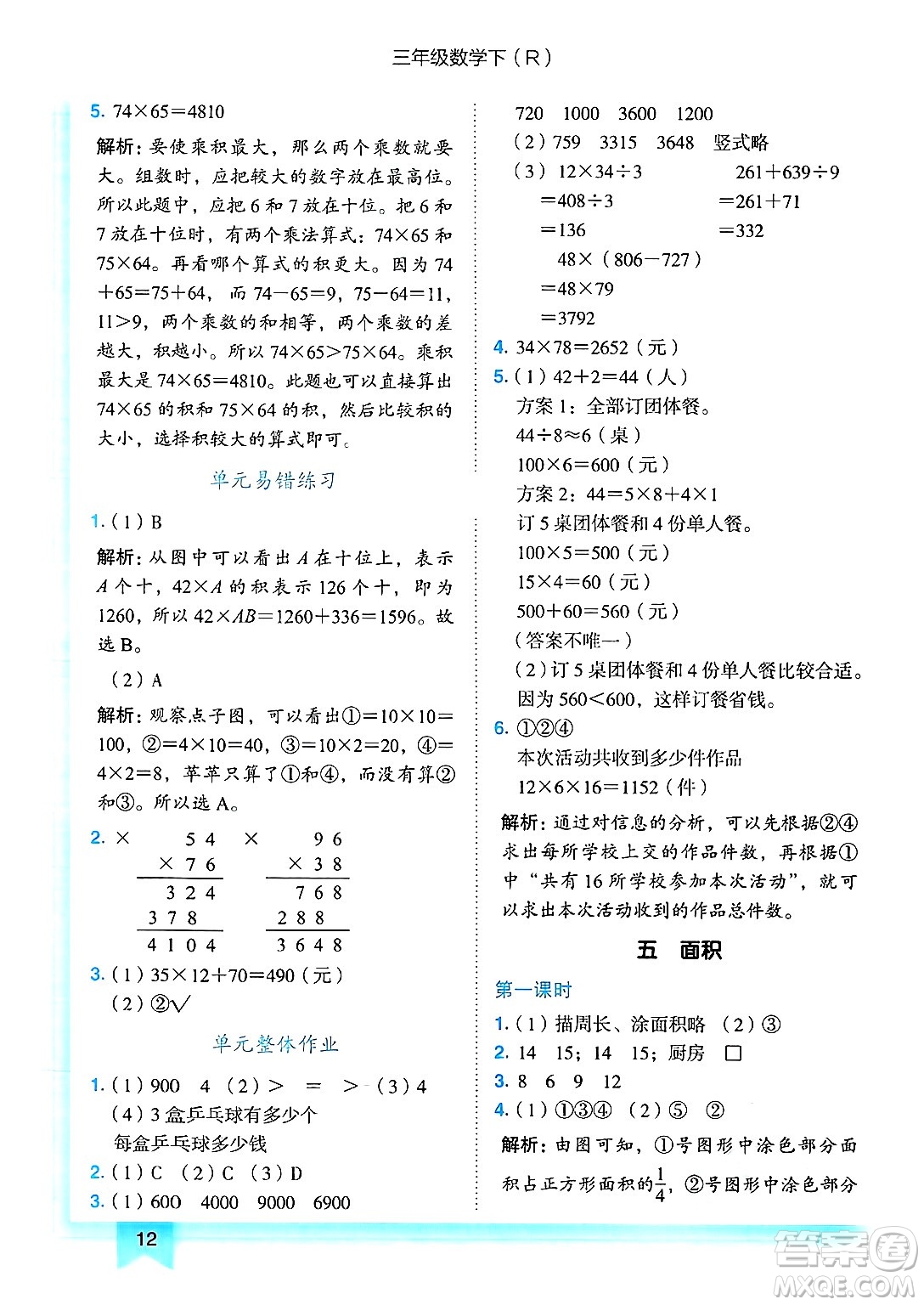 龍門書局2025年春黃岡小狀元作業(yè)本三年級數(shù)學(xué)下冊人教版浙江專版答案