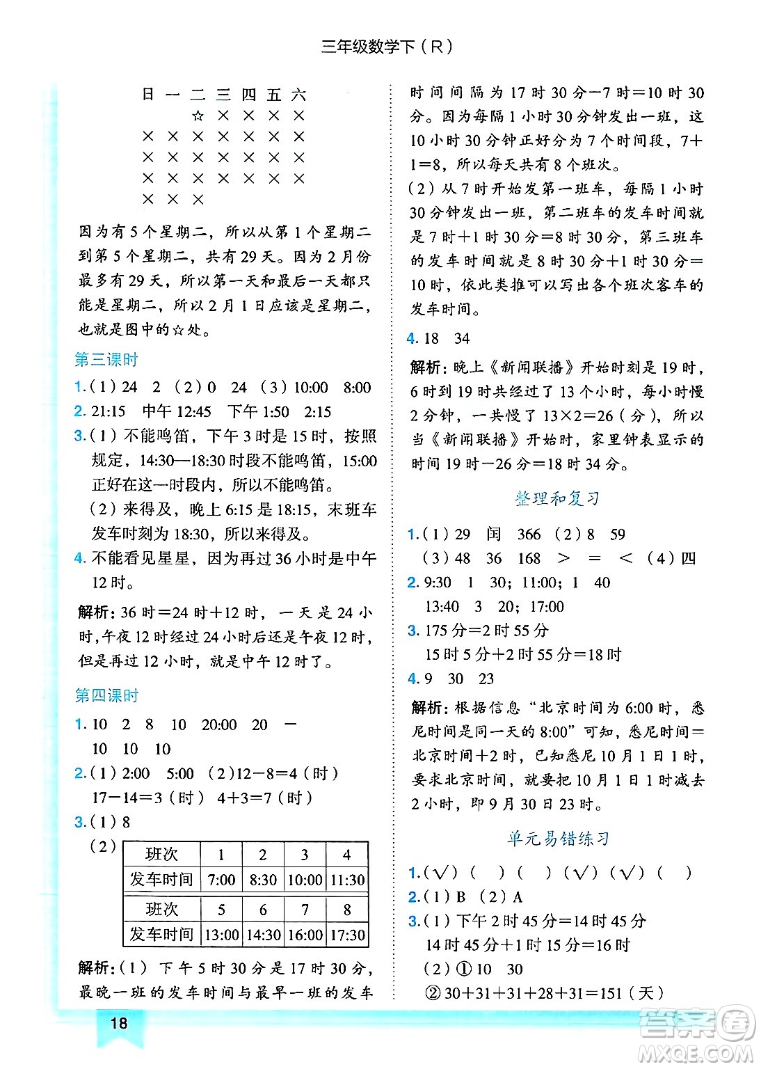 龍門書局2025年春黃岡小狀元作業(yè)本三年級數(shù)學(xué)下冊人教版浙江專版答案