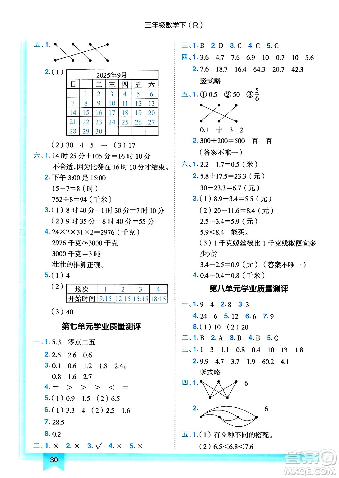 龍門書局2025年春黃岡小狀元作業(yè)本三年級數(shù)學(xué)下冊人教版浙江專版答案