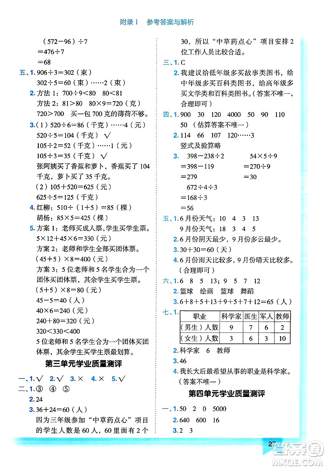龍門書局2025年春黃岡小狀元作業(yè)本三年級數(shù)學(xué)下冊人教版浙江專版答案