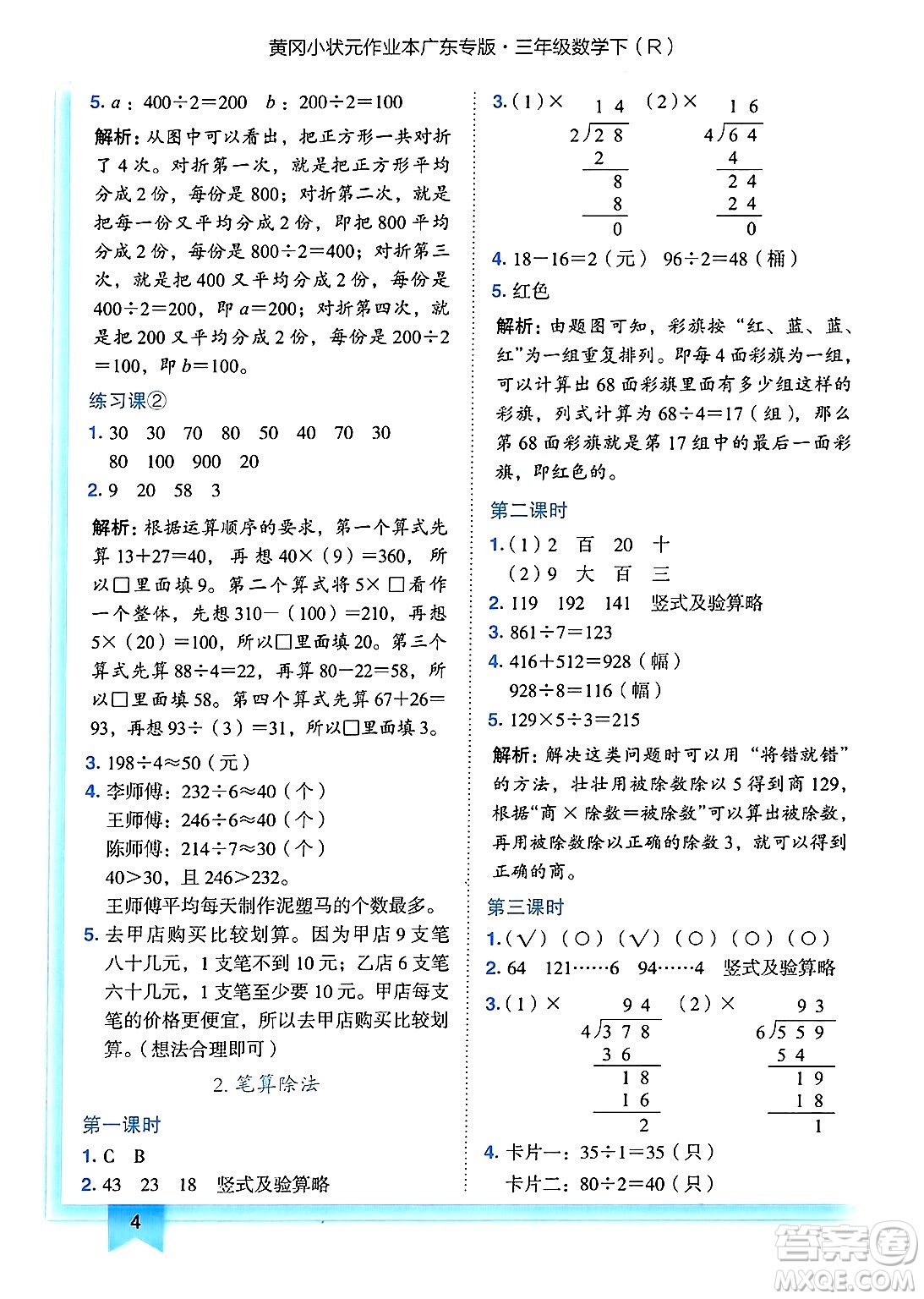 龍門書局2025年春黃岡小狀元作業(yè)本三年級(jí)數(shù)學(xué)下冊人教版廣東專版答案