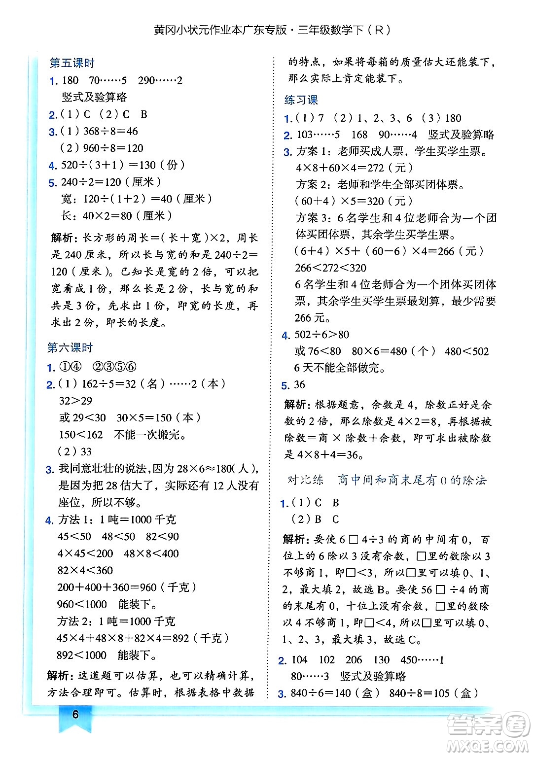 龍門書局2025年春黃岡小狀元作業(yè)本三年級(jí)數(shù)學(xué)下冊人教版廣東專版答案
