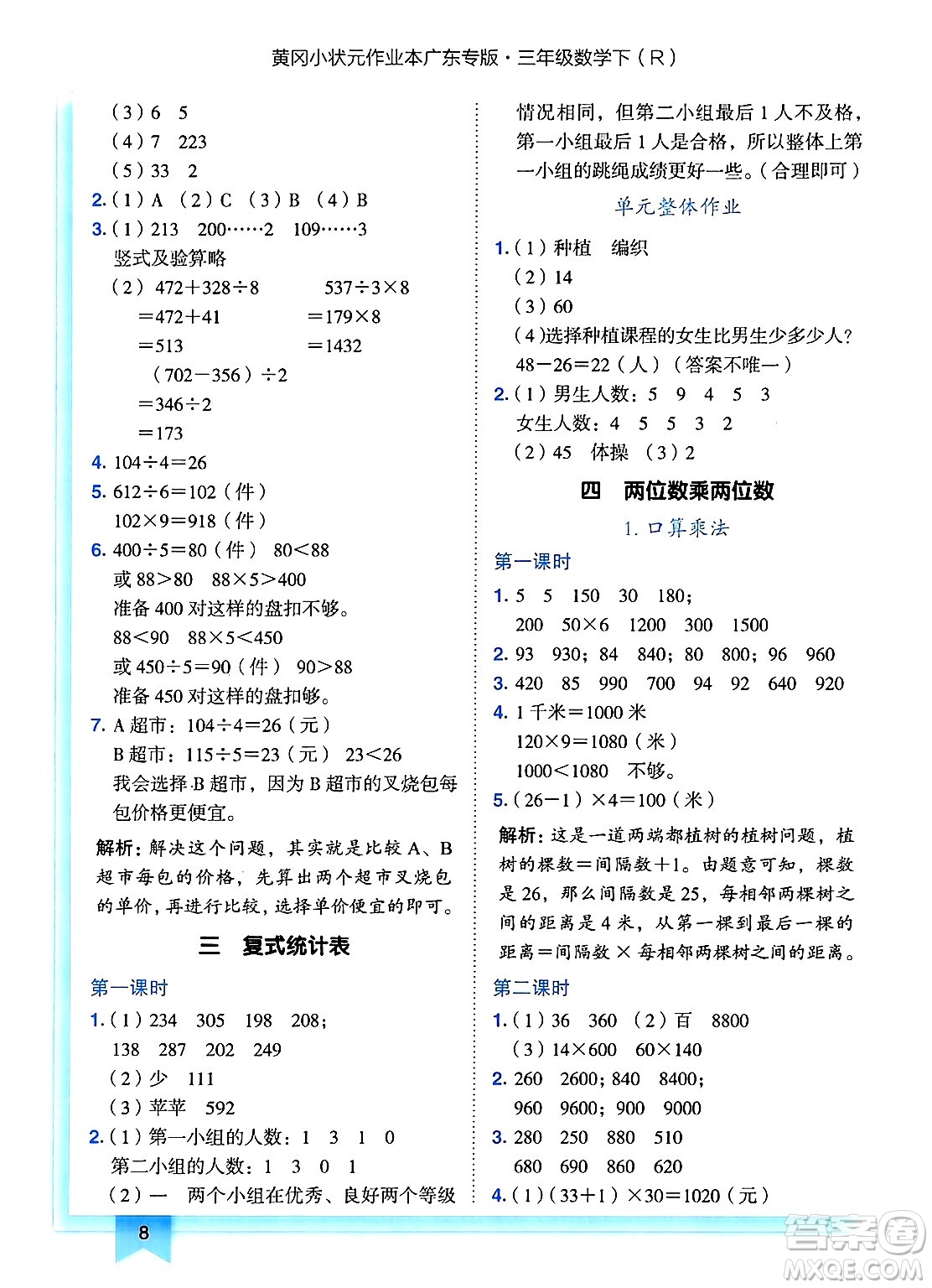 龍門書局2025年春黃岡小狀元作業(yè)本三年級(jí)數(shù)學(xué)下冊人教版廣東專版答案
