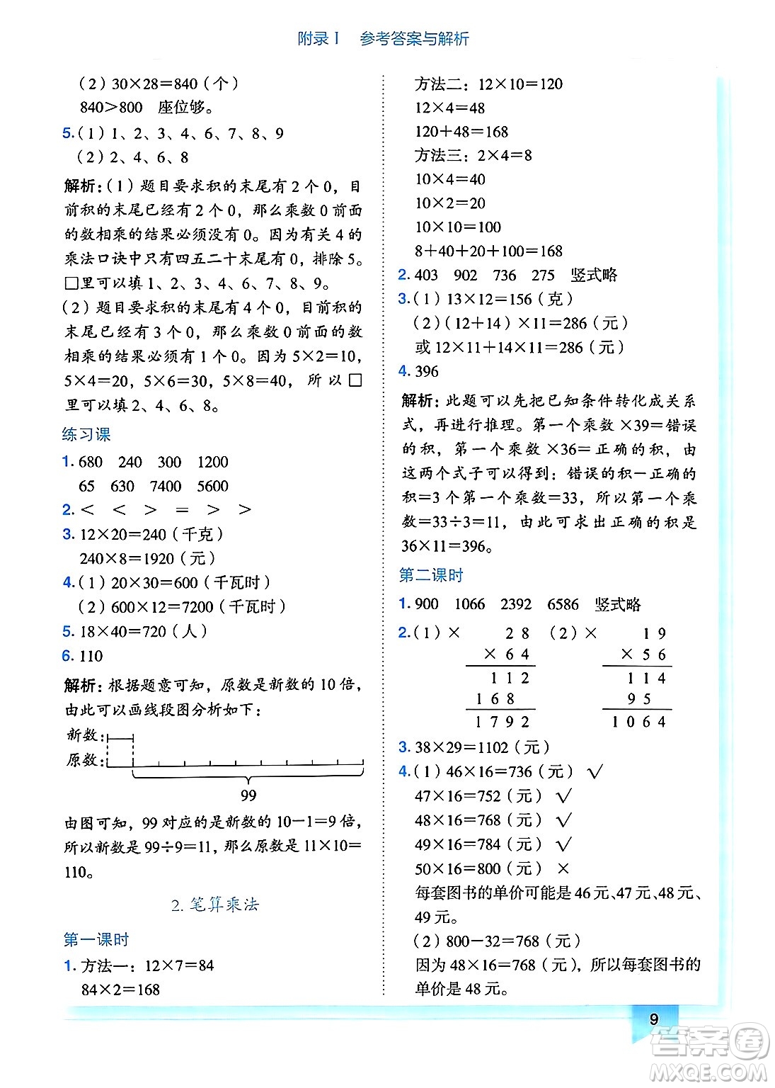 龍門書局2025年春黃岡小狀元作業(yè)本三年級(jí)數(shù)學(xué)下冊人教版廣東專版答案