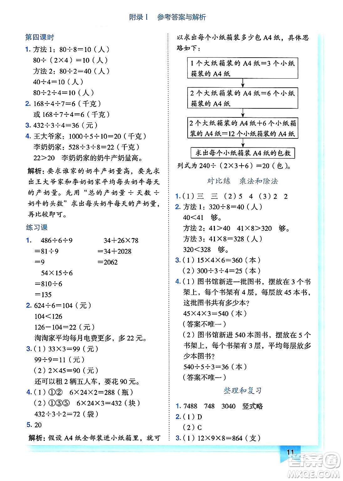龍門書局2025年春黃岡小狀元作業(yè)本三年級(jí)數(shù)學(xué)下冊人教版廣東專版答案