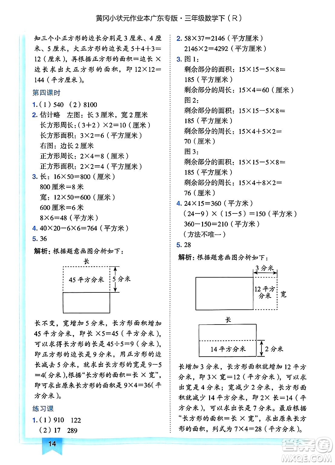 龍門書局2025年春黃岡小狀元作業(yè)本三年級(jí)數(shù)學(xué)下冊人教版廣東專版答案