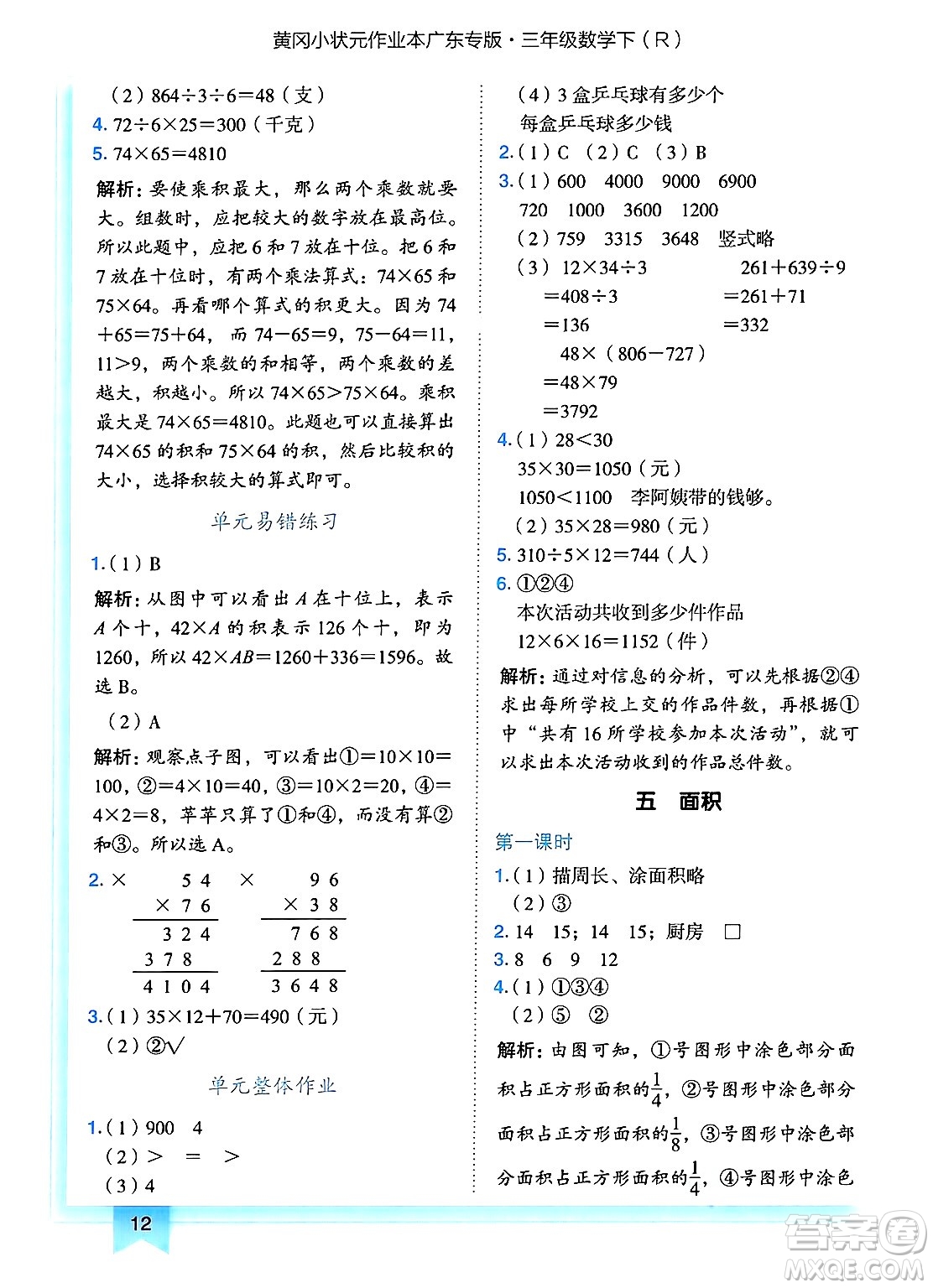 龍門書局2025年春黃岡小狀元作業(yè)本三年級(jí)數(shù)學(xué)下冊人教版廣東專版答案