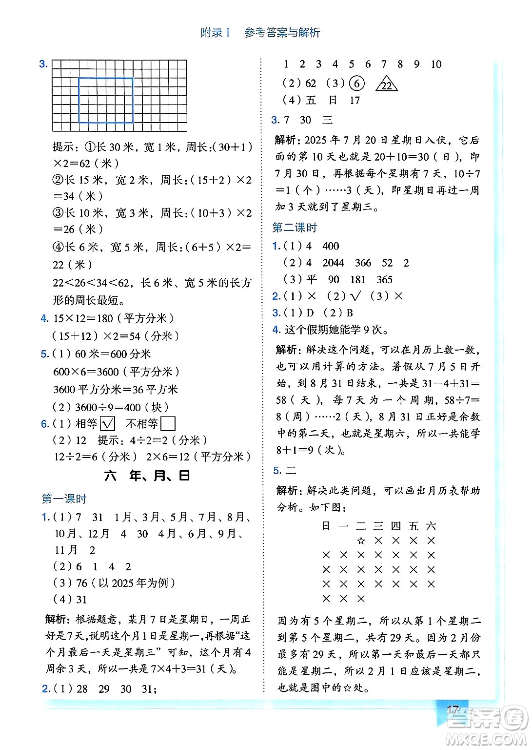 龍門書局2025年春黃岡小狀元作業(yè)本三年級(jí)數(shù)學(xué)下冊人教版廣東專版答案