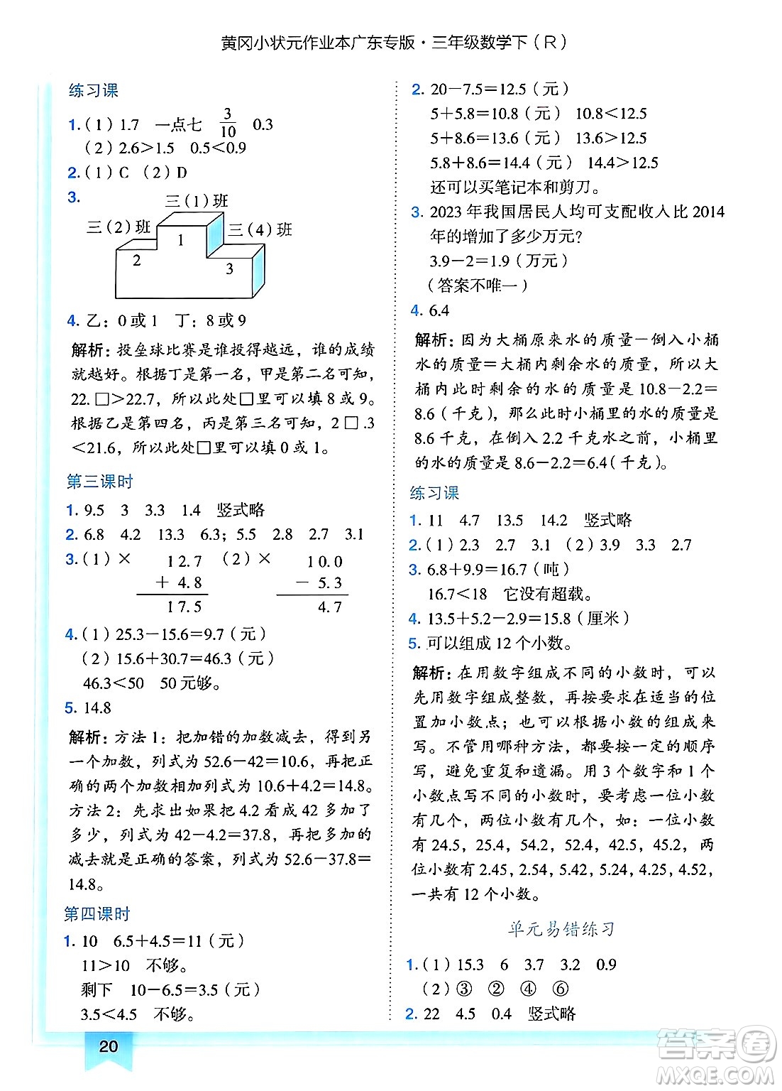 龍門書局2025年春黃岡小狀元作業(yè)本三年級(jí)數(shù)學(xué)下冊人教版廣東專版答案