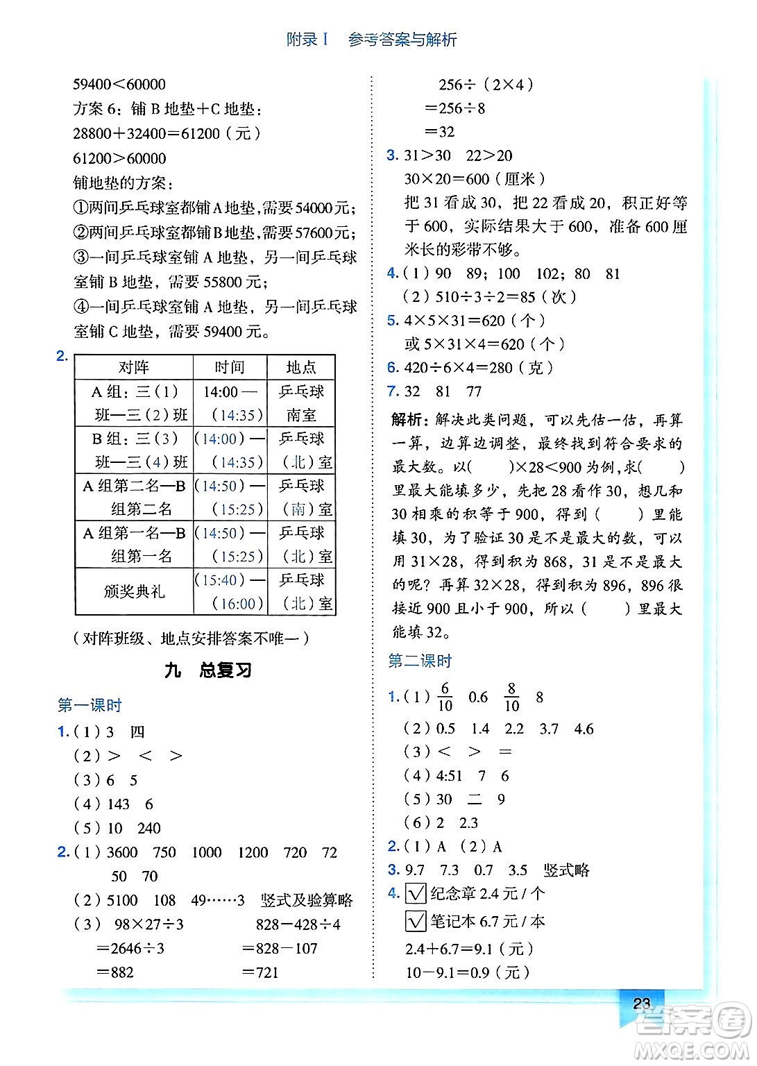 龍門書局2025年春黃岡小狀元作業(yè)本三年級(jí)數(shù)學(xué)下冊人教版廣東專版答案