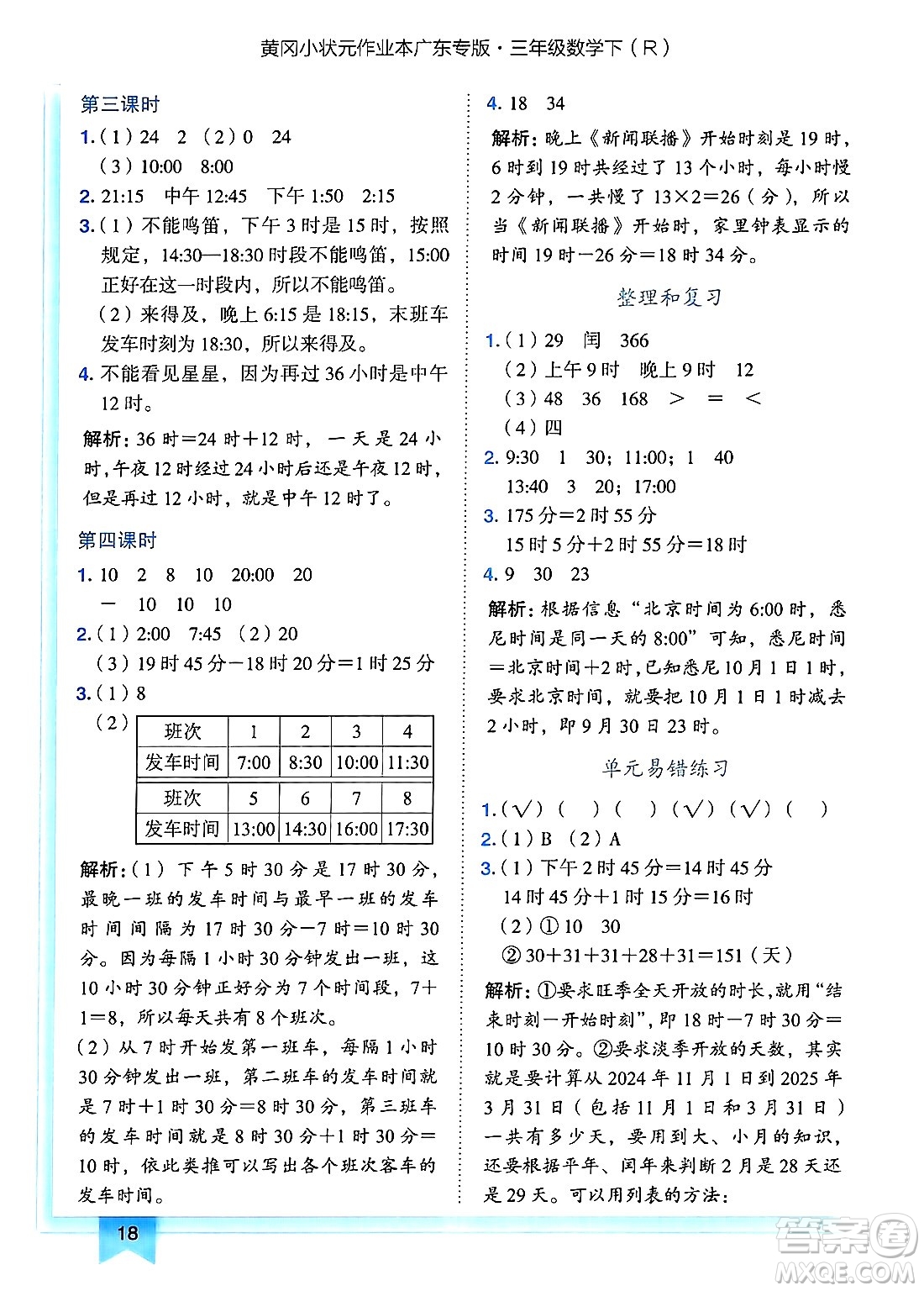龍門書局2025年春黃岡小狀元作業(yè)本三年級(jí)數(shù)學(xué)下冊人教版廣東專版答案