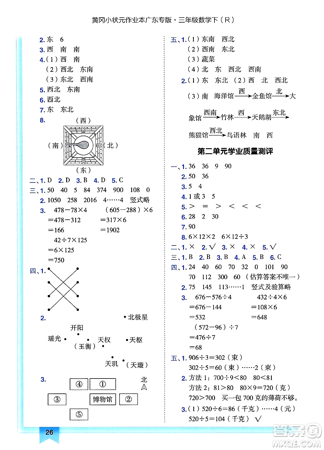 龍門書局2025年春黃岡小狀元作業(yè)本三年級(jí)數(shù)學(xué)下冊人教版廣東專版答案