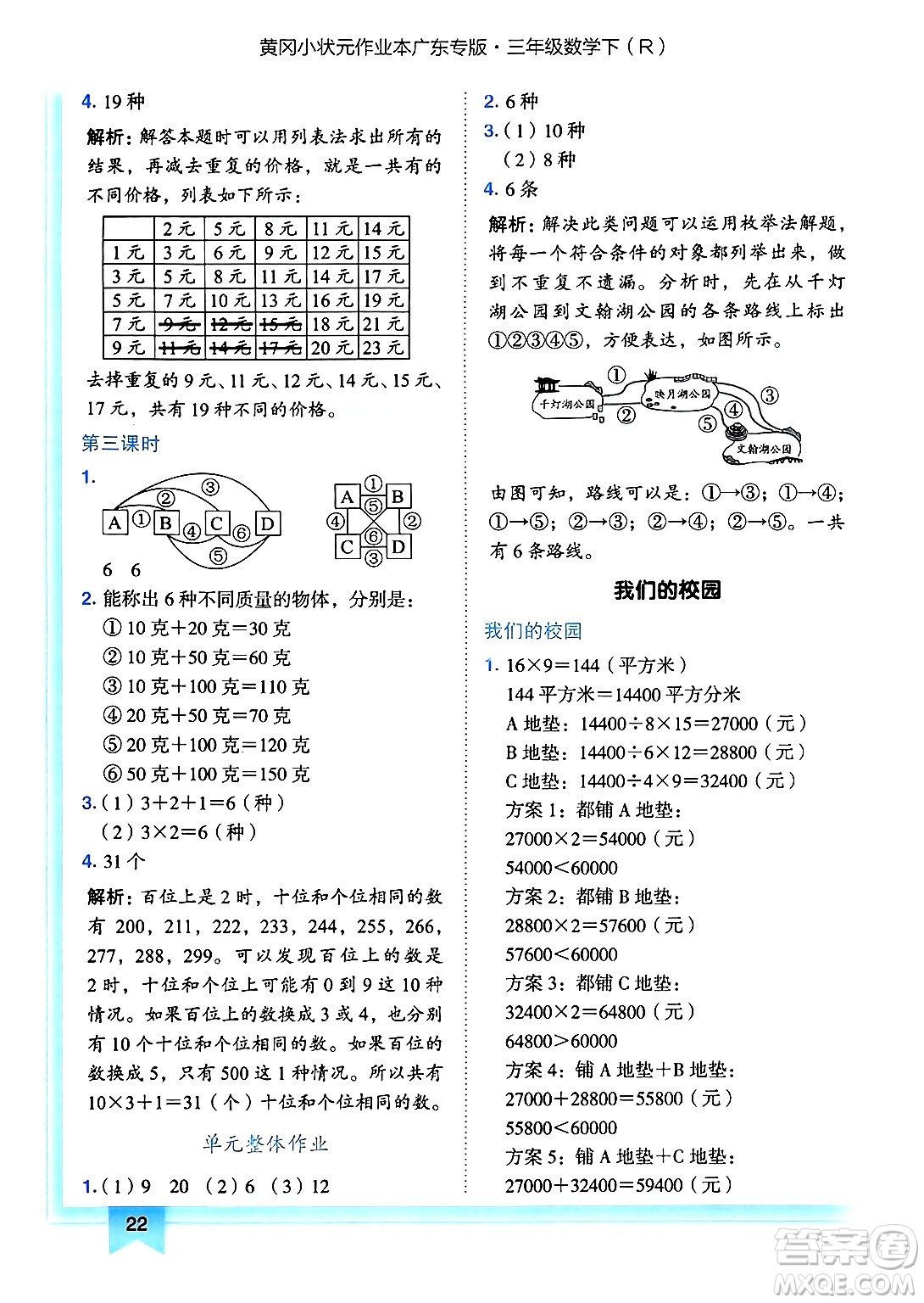 龍門書局2025年春黃岡小狀元作業(yè)本三年級(jí)數(shù)學(xué)下冊人教版廣東專版答案