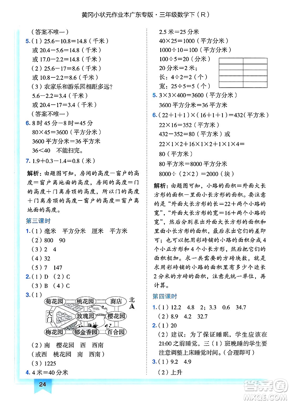 龍門書局2025年春黃岡小狀元作業(yè)本三年級(jí)數(shù)學(xué)下冊人教版廣東專版答案