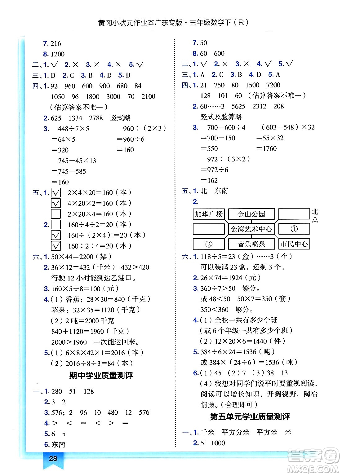 龍門書局2025年春黃岡小狀元作業(yè)本三年級(jí)數(shù)學(xué)下冊人教版廣東專版答案