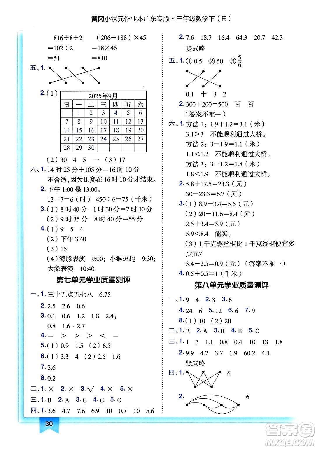 龍門書局2025年春黃岡小狀元作業(yè)本三年級(jí)數(shù)學(xué)下冊人教版廣東專版答案