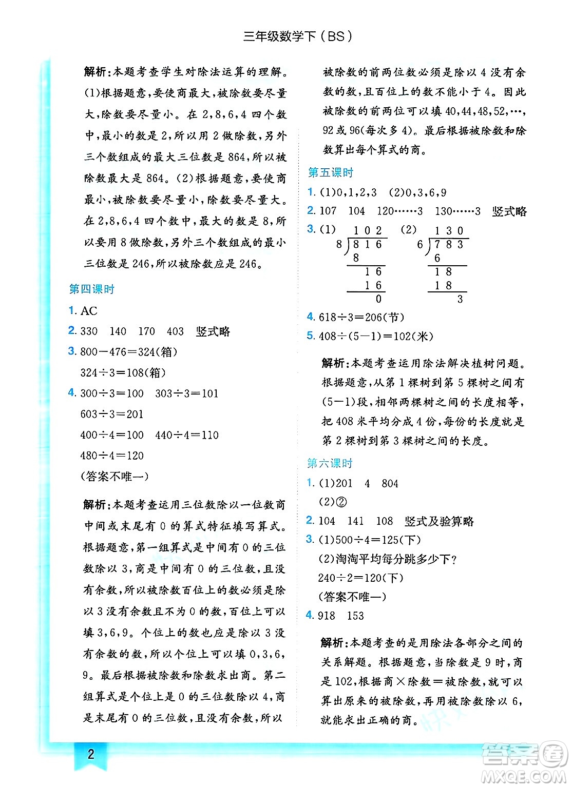 龍門書局2025年春黃岡小狀元作業(yè)本三年級數(shù)學下冊北師大版答案