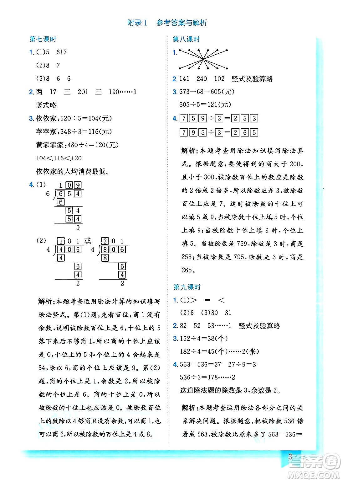 龍門書局2025年春黃岡小狀元作業(yè)本三年級數(shù)學下冊北師大版答案