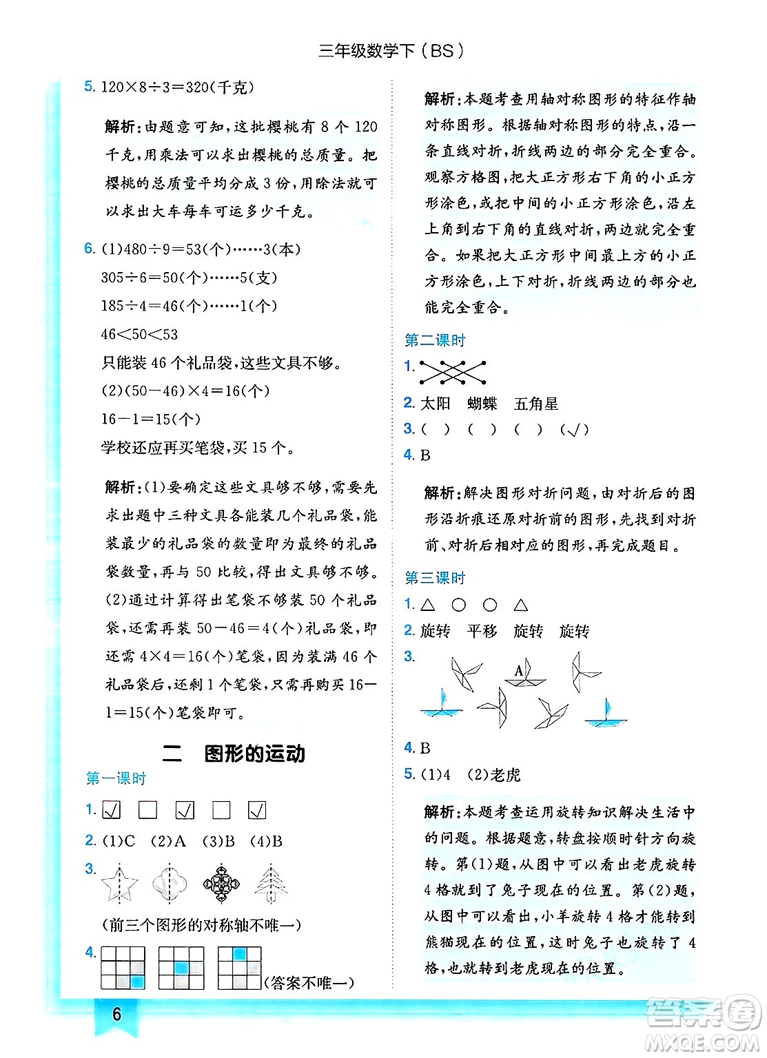 龍門書局2025年春黃岡小狀元作業(yè)本三年級數(shù)學下冊北師大版答案