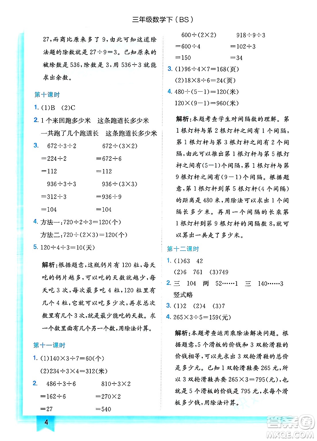 龍門書局2025年春黃岡小狀元作業(yè)本三年級數(shù)學下冊北師大版答案
