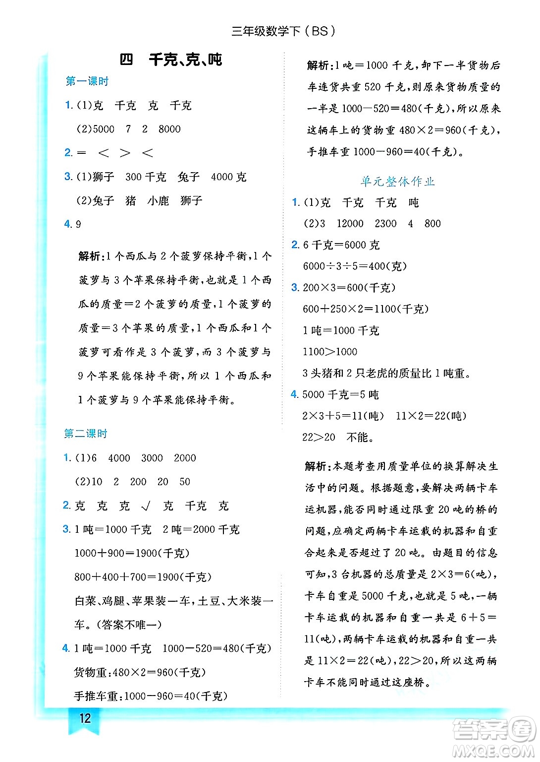 龍門書局2025年春黃岡小狀元作業(yè)本三年級數(shù)學下冊北師大版答案