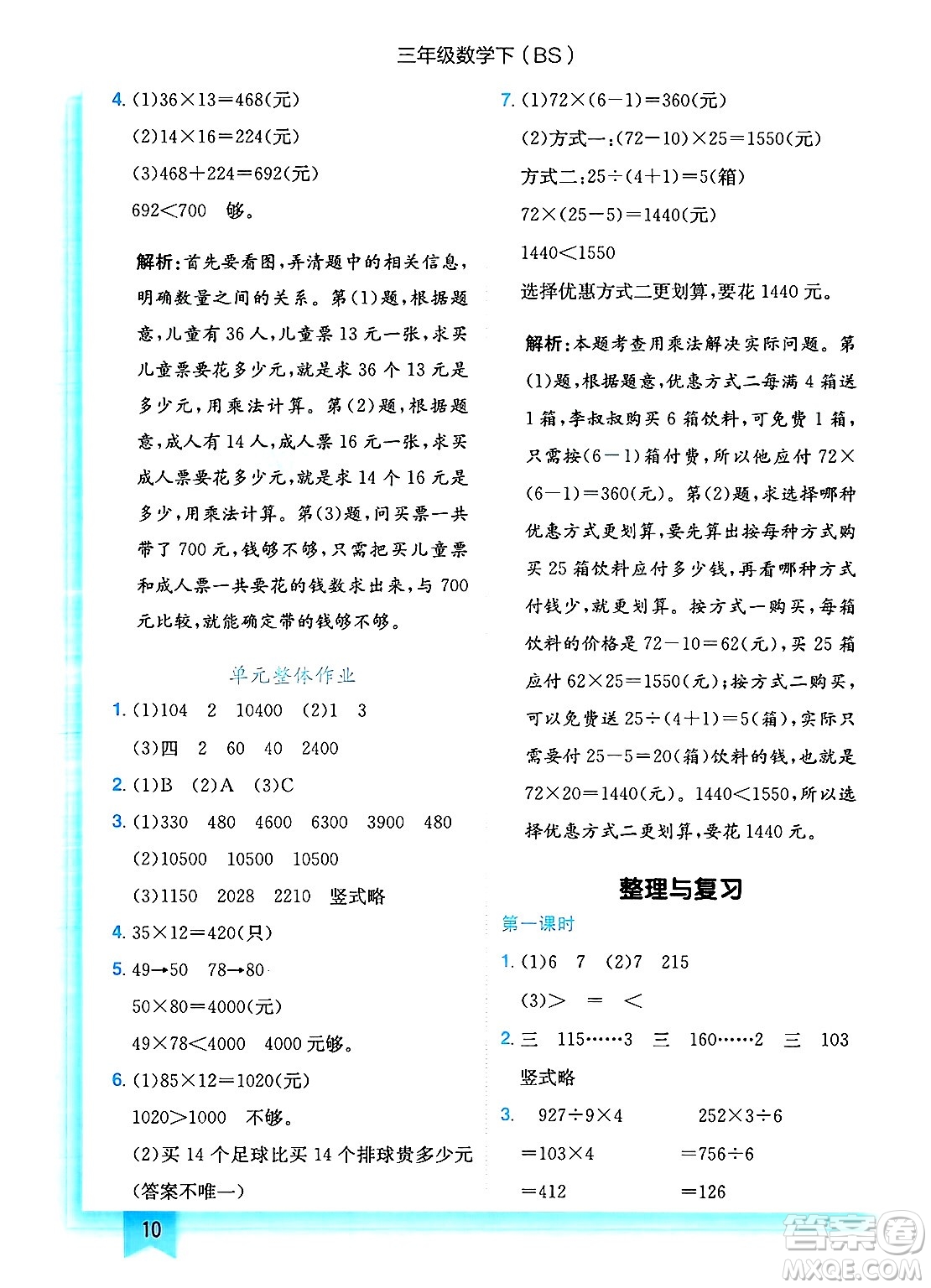 龍門書局2025年春黃岡小狀元作業(yè)本三年級數(shù)學下冊北師大版答案