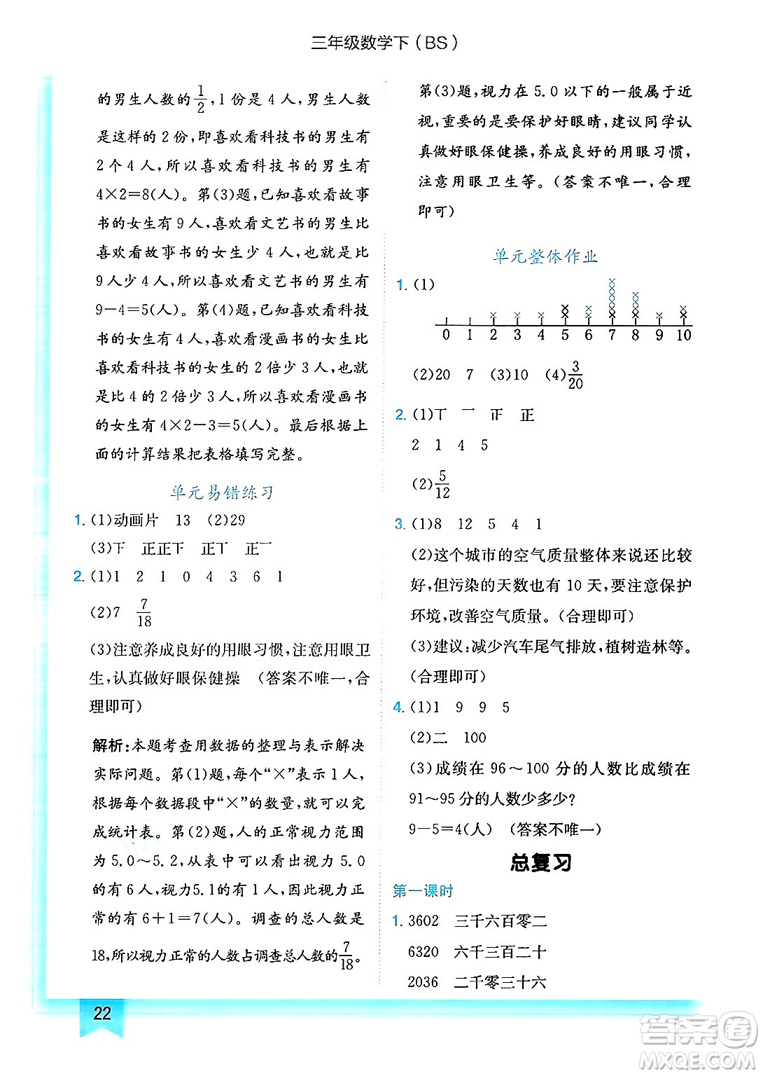 龍門書局2025年春黃岡小狀元作業(yè)本三年級數(shù)學下冊北師大版答案