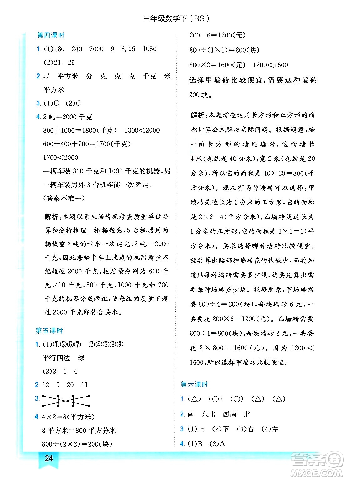 龍門書局2025年春黃岡小狀元作業(yè)本三年級數(shù)學下冊北師大版答案