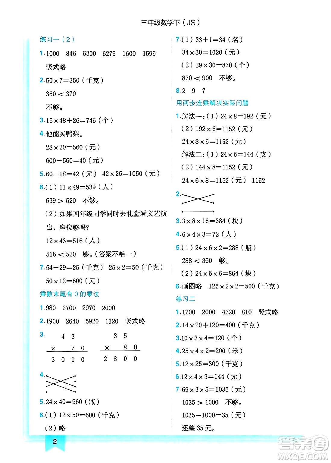 龍門書局2025年春黃岡小狀元作業(yè)本三年級數(shù)學下冊江蘇版答案