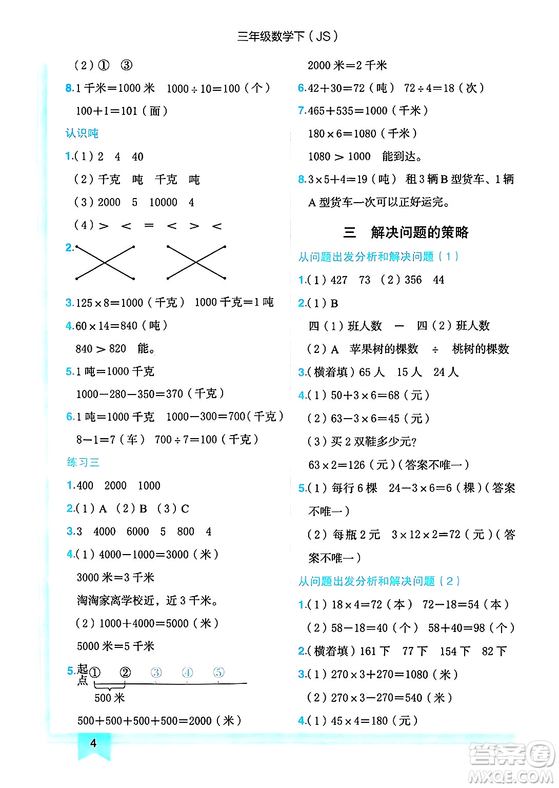 龍門書局2025年春黃岡小狀元作業(yè)本三年級數(shù)學下冊江蘇版答案