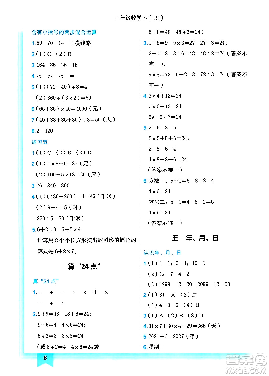 龍門書局2025年春黃岡小狀元作業(yè)本三年級數(shù)學下冊江蘇版答案
