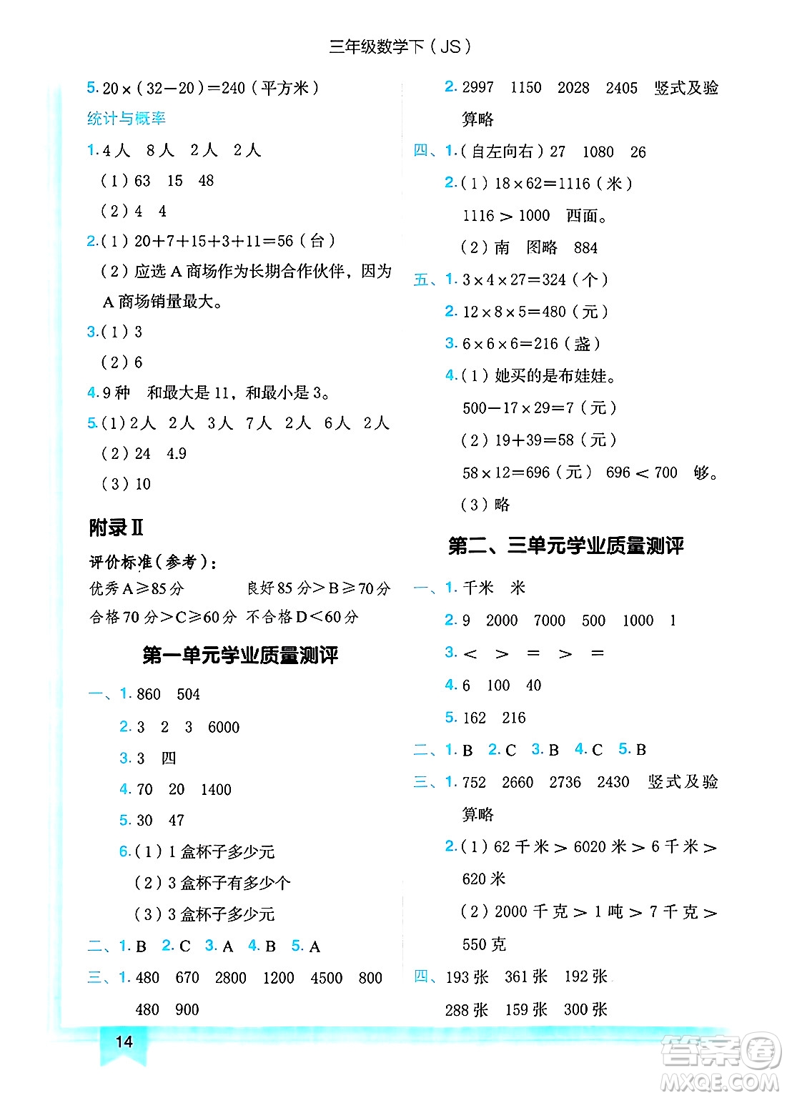 龍門書局2025年春黃岡小狀元作業(yè)本三年級數(shù)學下冊江蘇版答案
