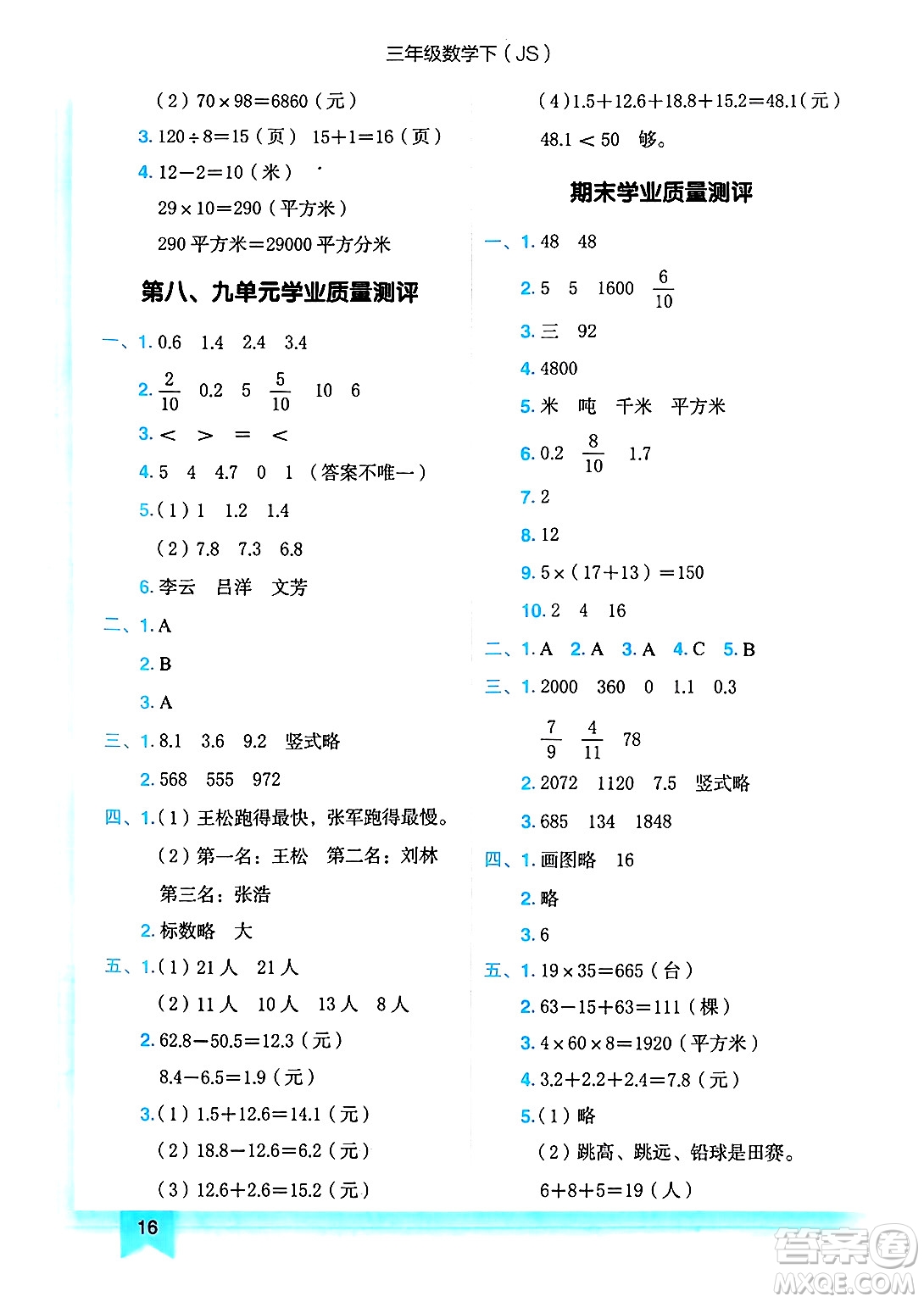 龍門書局2025年春黃岡小狀元作業(yè)本三年級數(shù)學下冊江蘇版答案