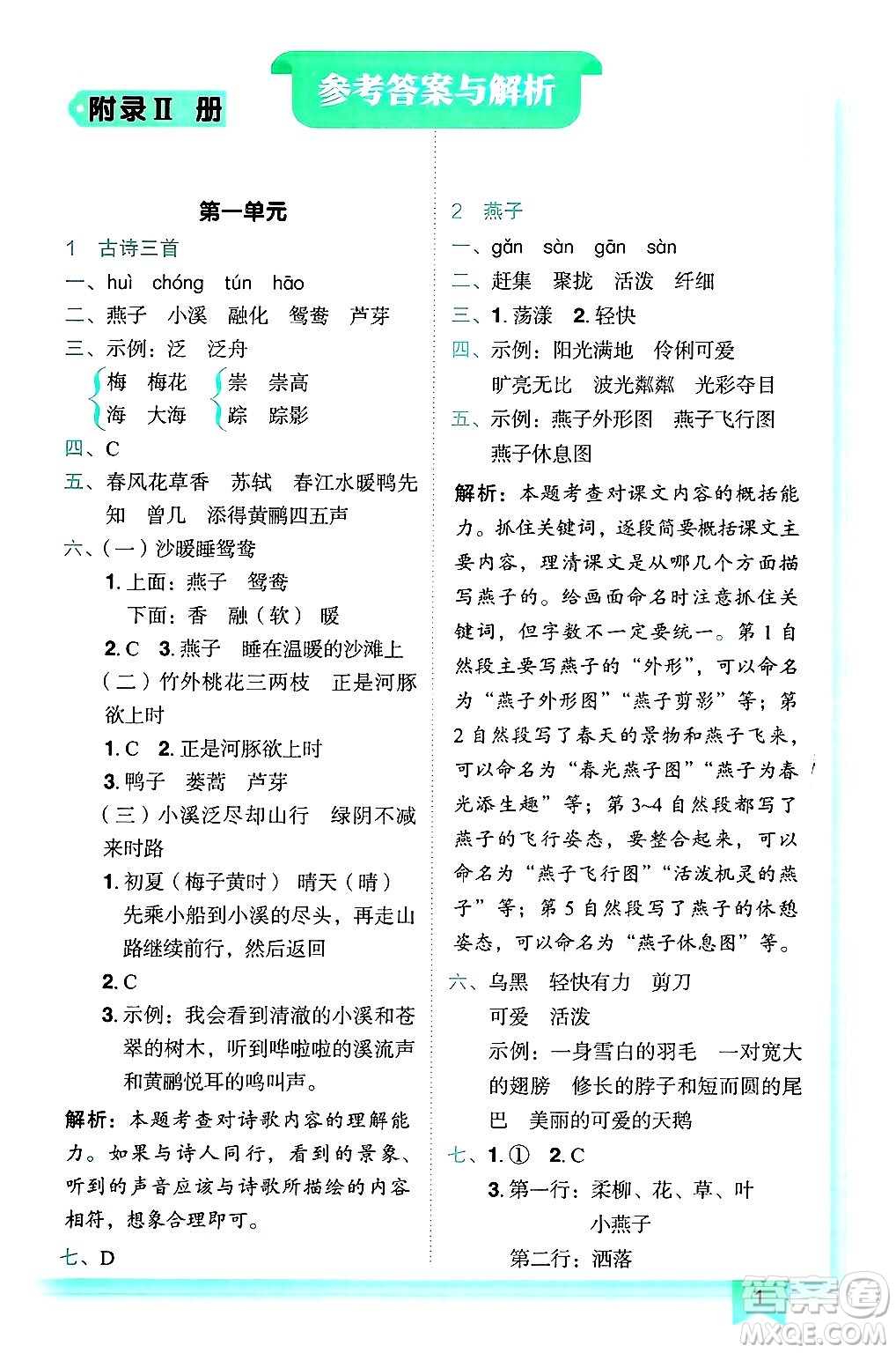 龍門書局2025年春黃岡小狀元作業(yè)本三年級語文下冊人教版答案