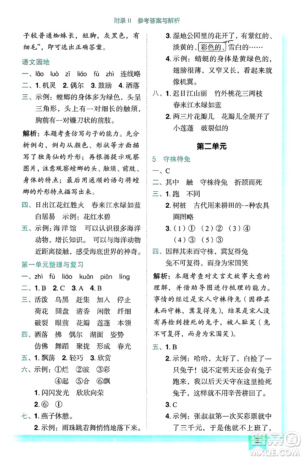 龍門書局2025年春黃岡小狀元作業(yè)本三年級語文下冊人教版答案