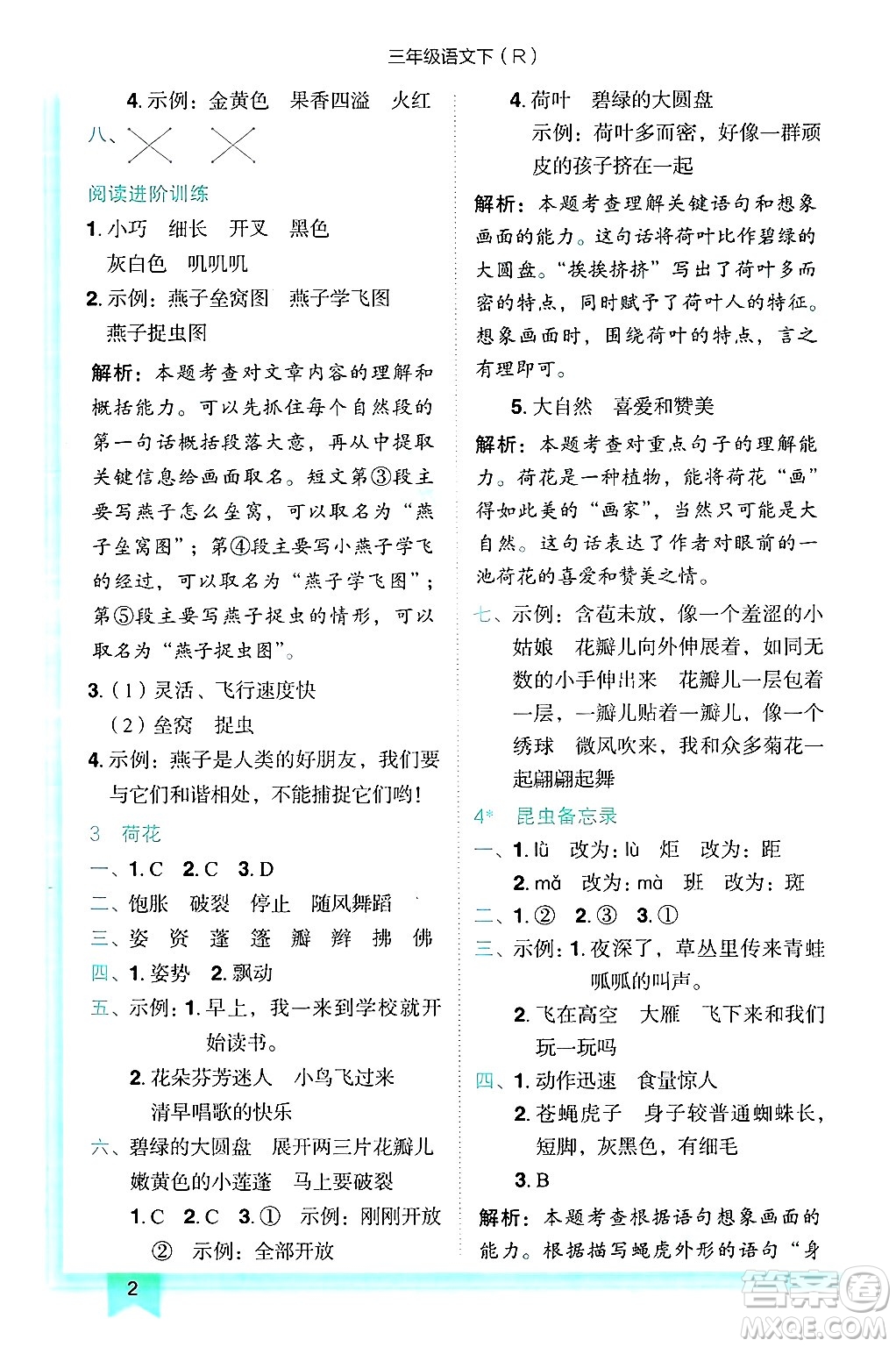 龍門書局2025年春黃岡小狀元作業(yè)本三年級語文下冊人教版答案