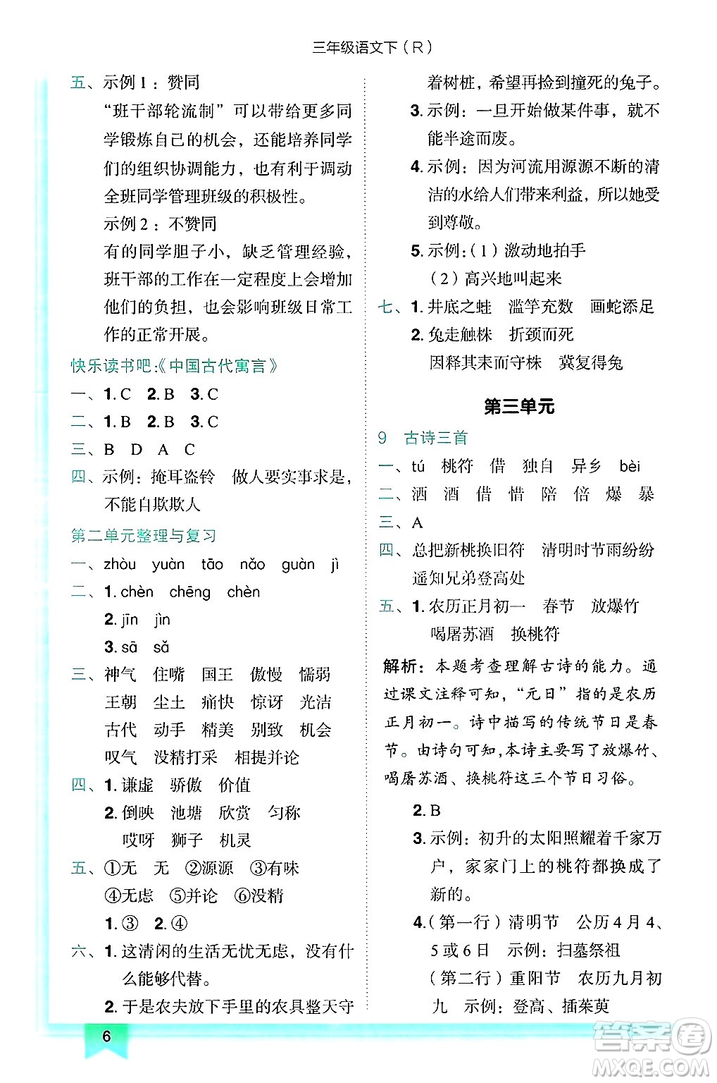 龍門書局2025年春黃岡小狀元作業(yè)本三年級語文下冊人教版答案