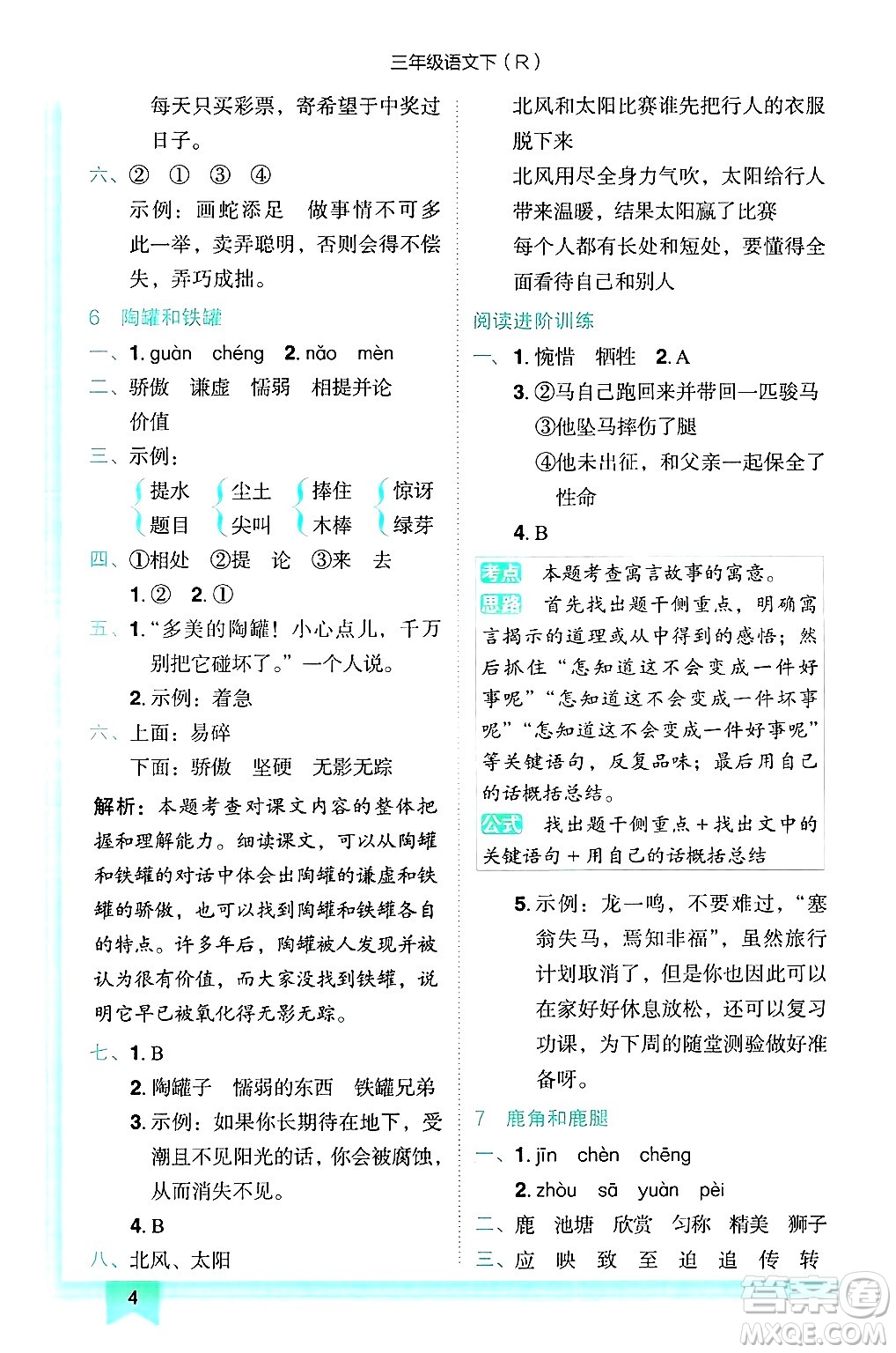 龍門書局2025年春黃岡小狀元作業(yè)本三年級語文下冊人教版答案