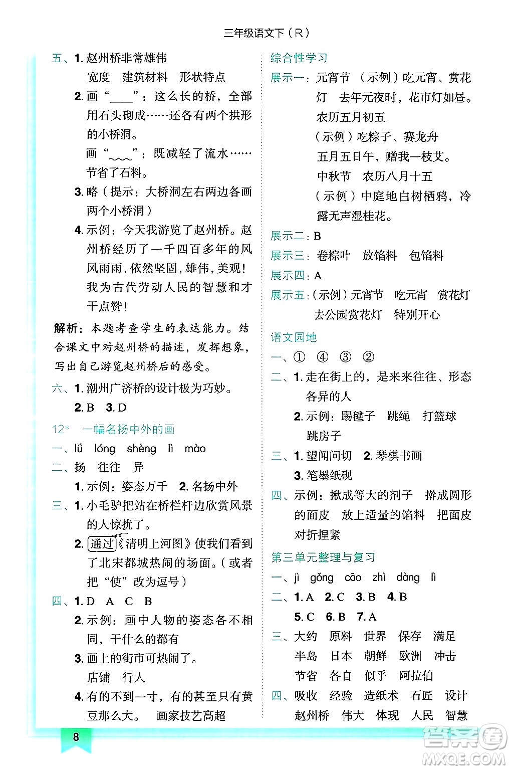 龍門書局2025年春黃岡小狀元作業(yè)本三年級語文下冊人教版答案