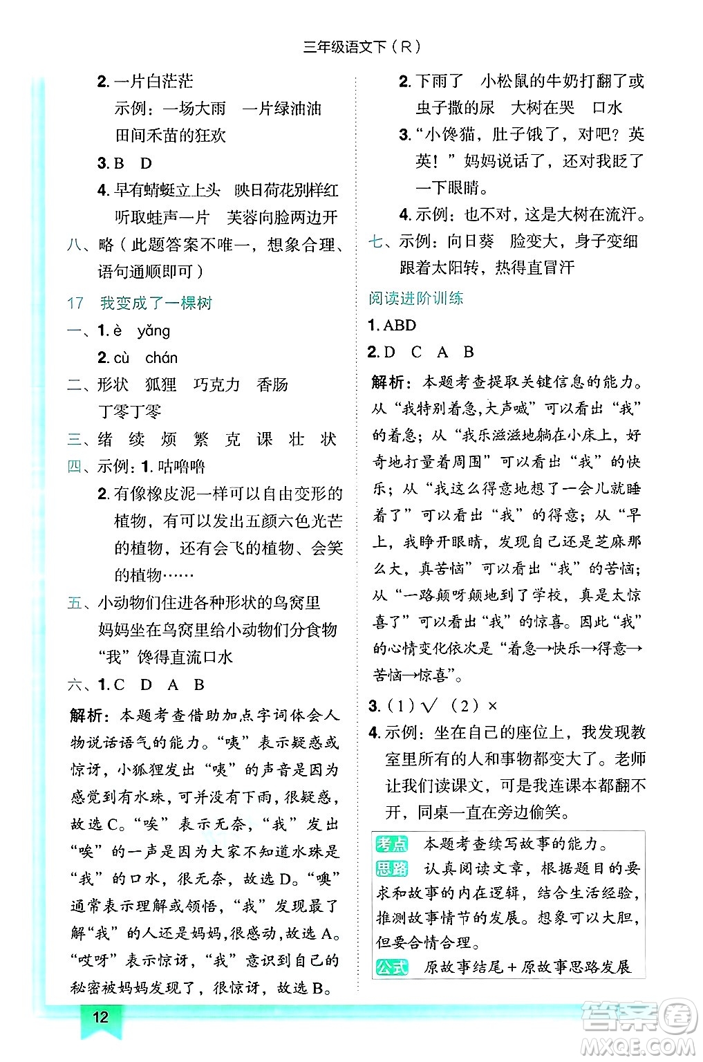 龍門書局2025年春黃岡小狀元作業(yè)本三年級語文下冊人教版答案