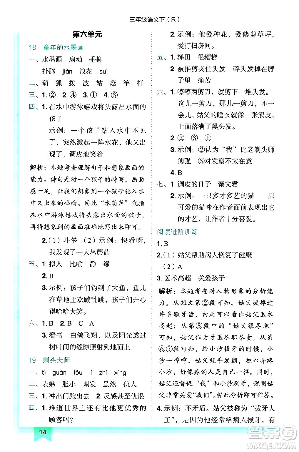 龍門書局2025年春黃岡小狀元作業(yè)本三年級語文下冊人教版答案