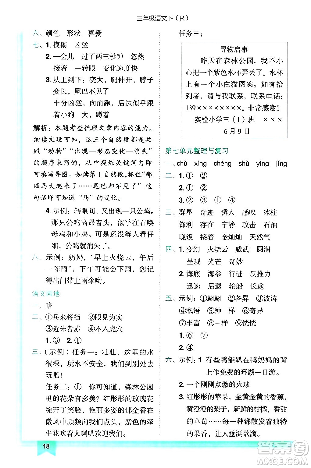 龍門書局2025年春黃岡小狀元作業(yè)本三年級語文下冊人教版答案