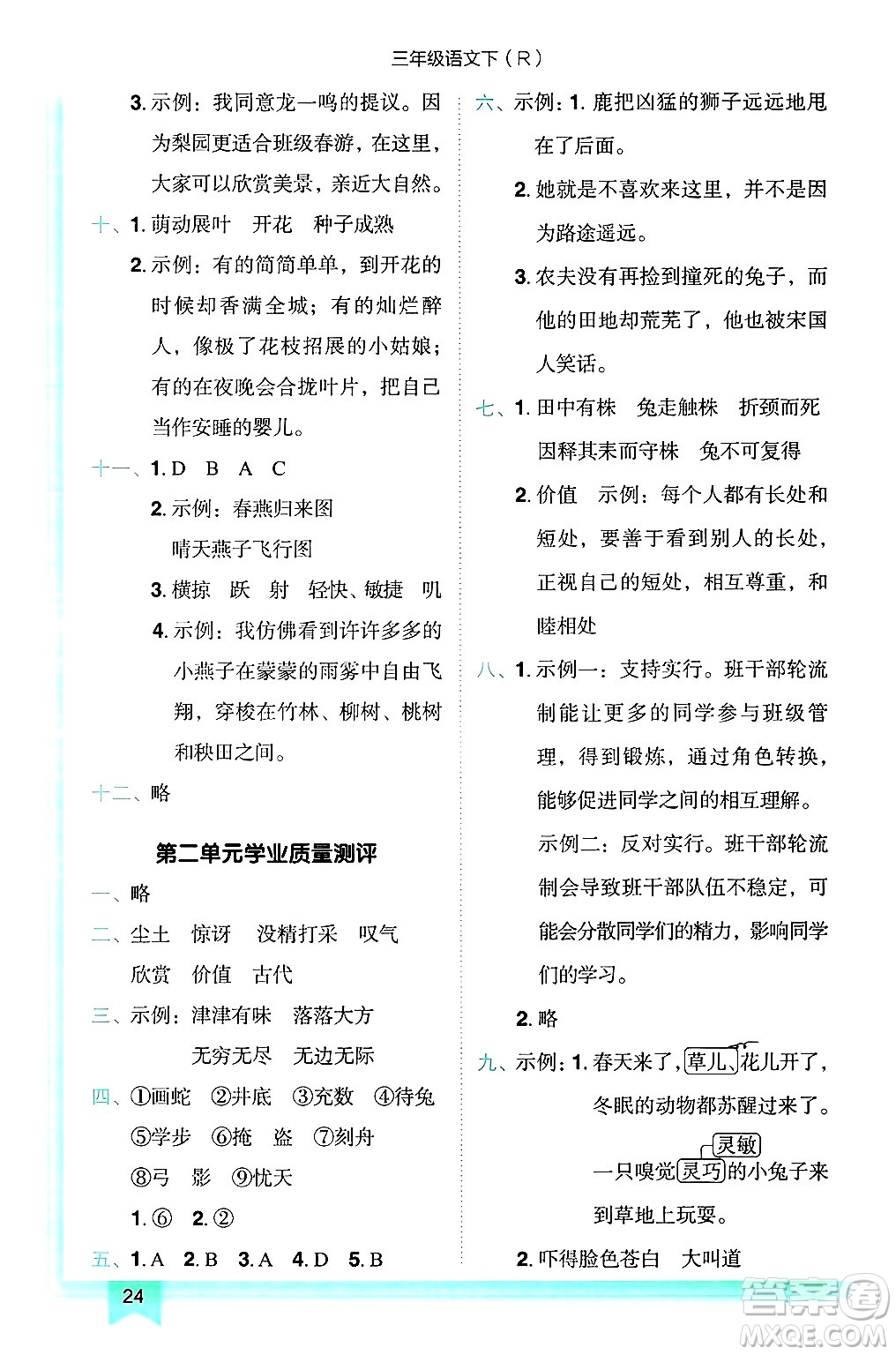 龍門書局2025年春黃岡小狀元作業(yè)本三年級語文下冊人教版答案