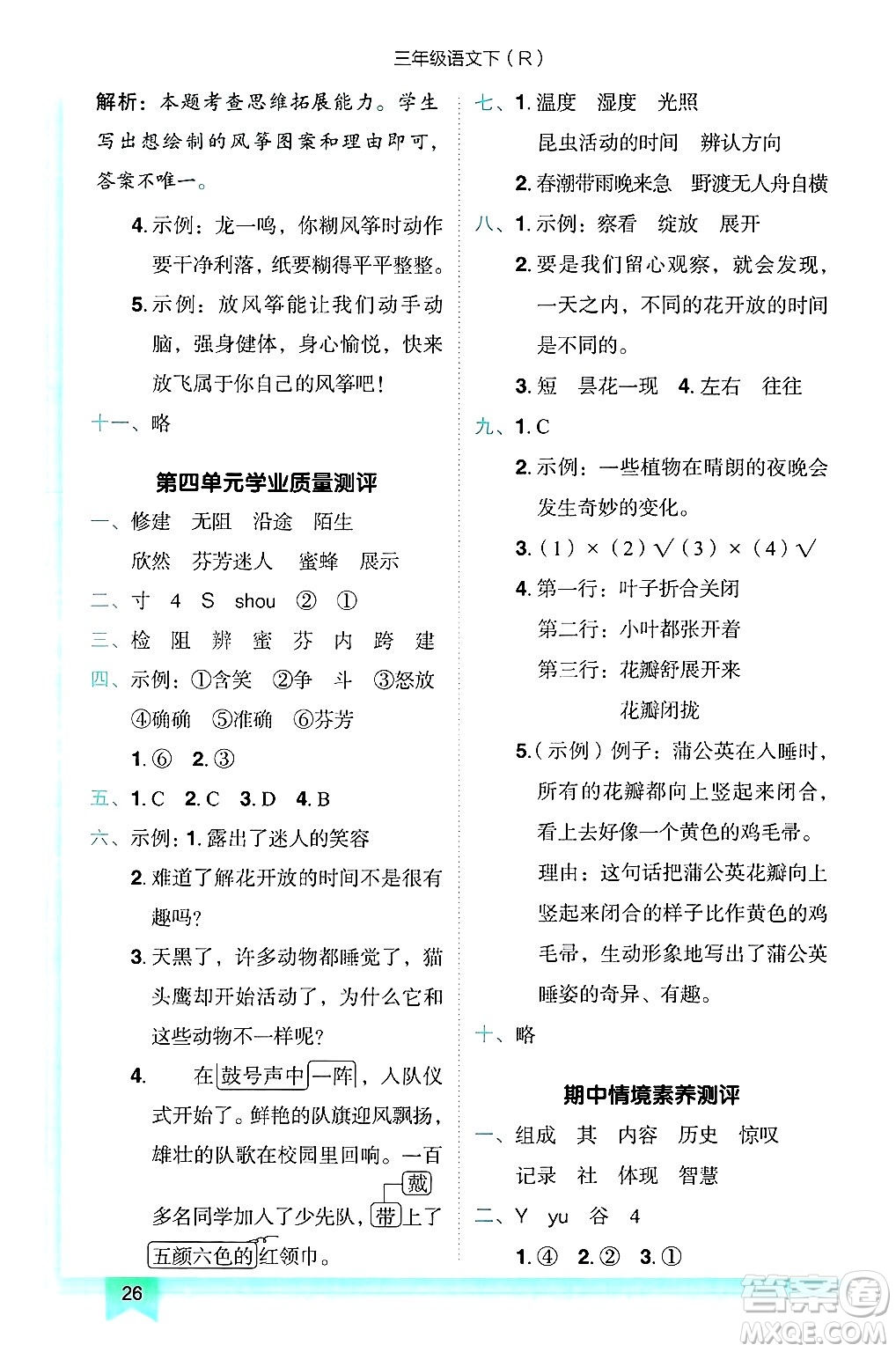 龍門書局2025年春黃岡小狀元作業(yè)本三年級語文下冊人教版答案