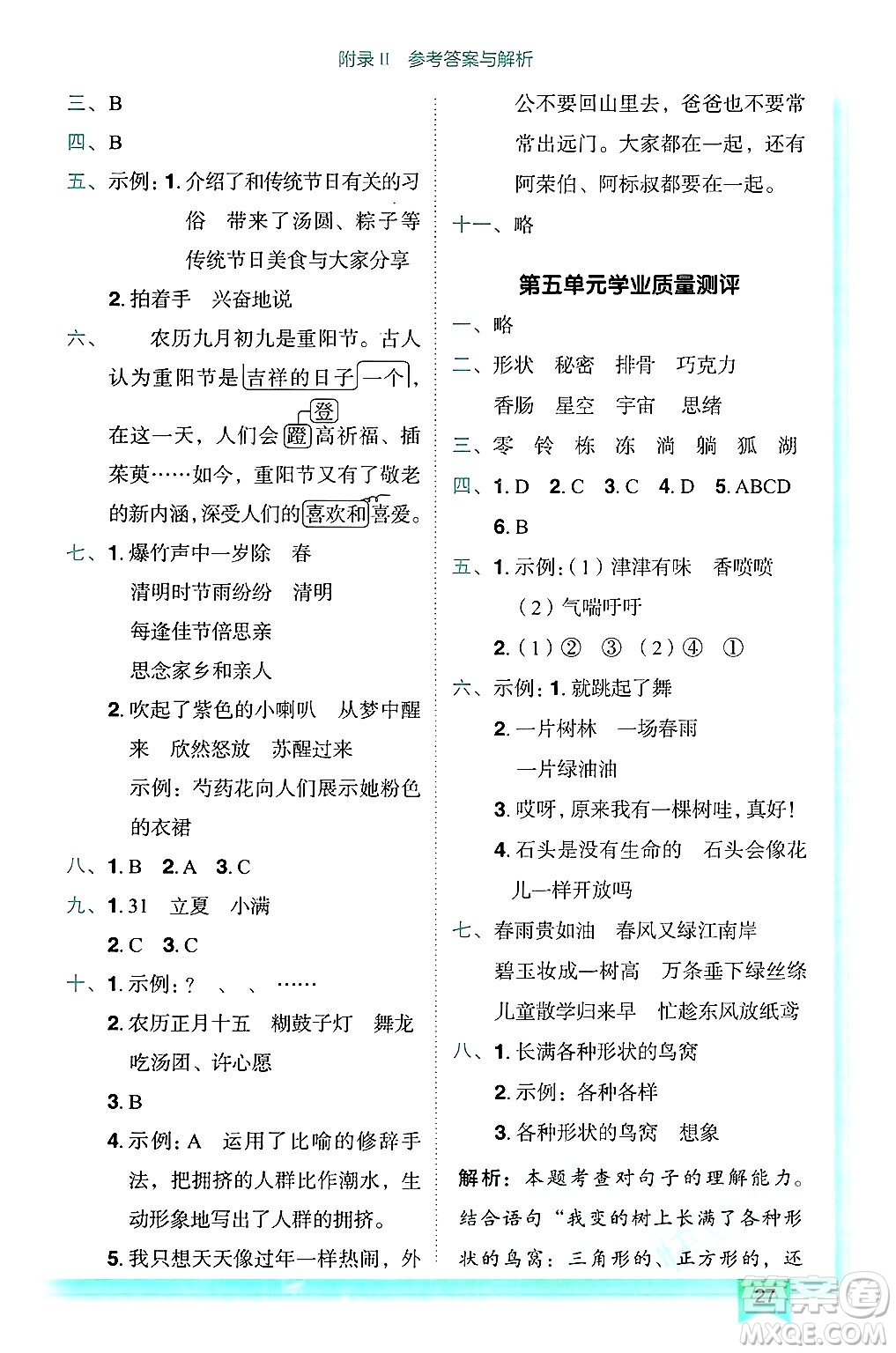 龍門書局2025年春黃岡小狀元作業(yè)本三年級語文下冊人教版答案